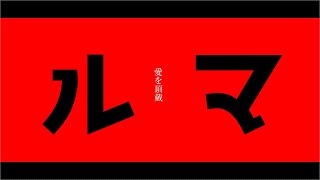 ルマで字幕？文字？PV作ってみた【文字PV】【AviUtl】