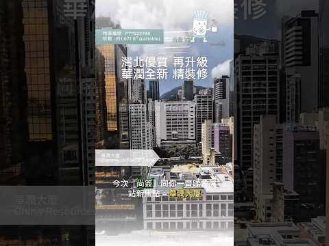 尚簽 Value Properties-property-china-resources-building-13582-hqdefault.jpg