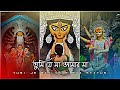 তুমি যে মা আমার মা Tumi Ja Maa Amar Maa Bengali Status Maa Durga Coming 