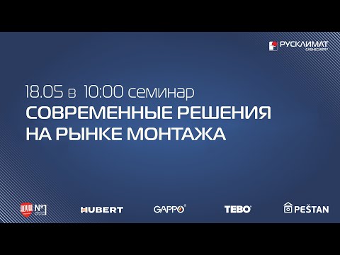 , title : 'Семинар в Казани: современные решения на рынке монтажа'