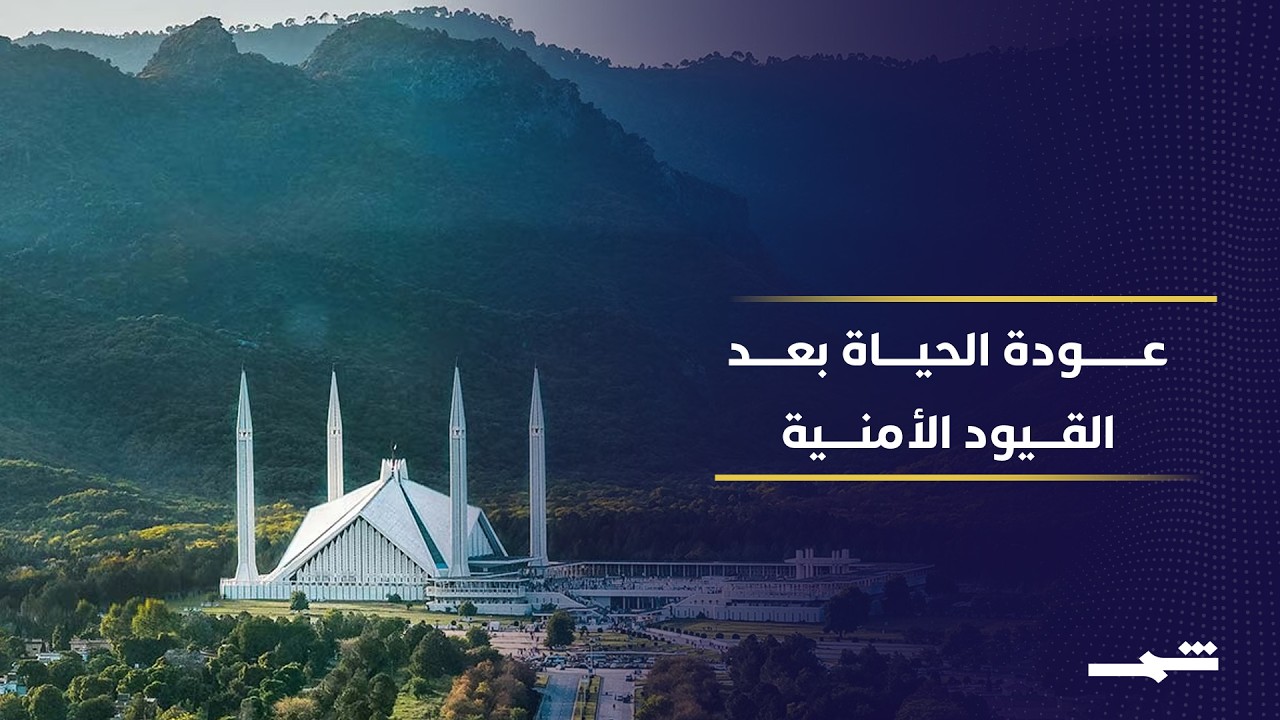 فيديو | عودة الحياة للعاصمة الباكستانية مع تصاعد دورها في الوساطة بين واشنطن وطهران