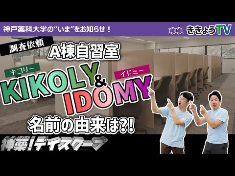 【ききょうTV】調査！A棟自習室「KIKOLY」「IDOMY」の名前の由来は？！
