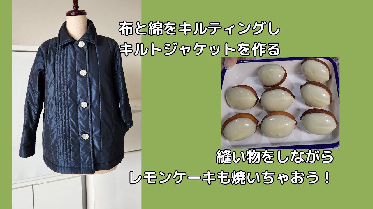布と綿をキルティングしジャケットを作る・レモンケーキを焼く