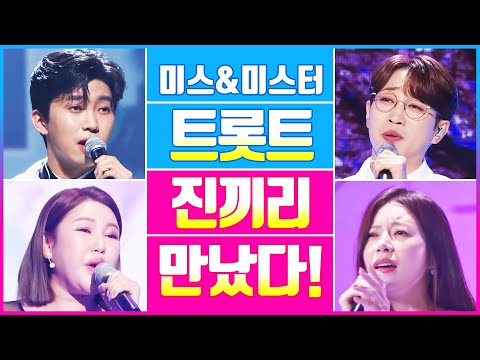 미스&미스터트롯 진끼리 만났습니다 ¸송가인¸양지은¸안성훈¸임영웅¸