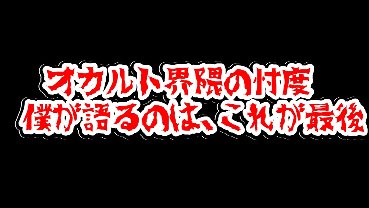 僕が語るのは、これで最後です。「オカルト界隈の忖度について」