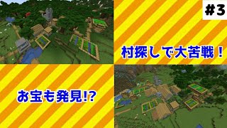 【マインクラフト】村見つけたけど…【part3】