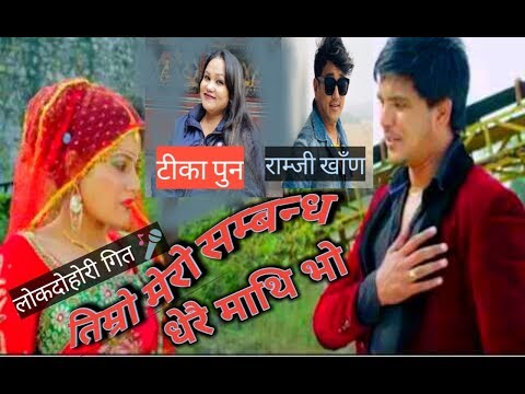 mero ekdam milne sathi ho, Timro Mero Sambandha Dherai Mathi bho ramji khann &tika pun