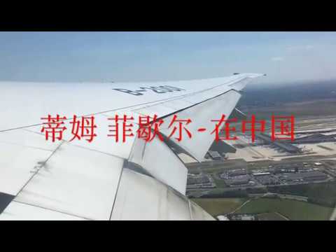 Tim Fischer live in China 2018