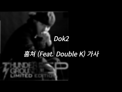 Dok2 - 훔쳐 (Feat. Double K) [가사] [Lyrics]