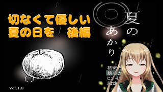 それは切なくて優しい夏の夜【夏ののあかり　実況プレイ　後半】