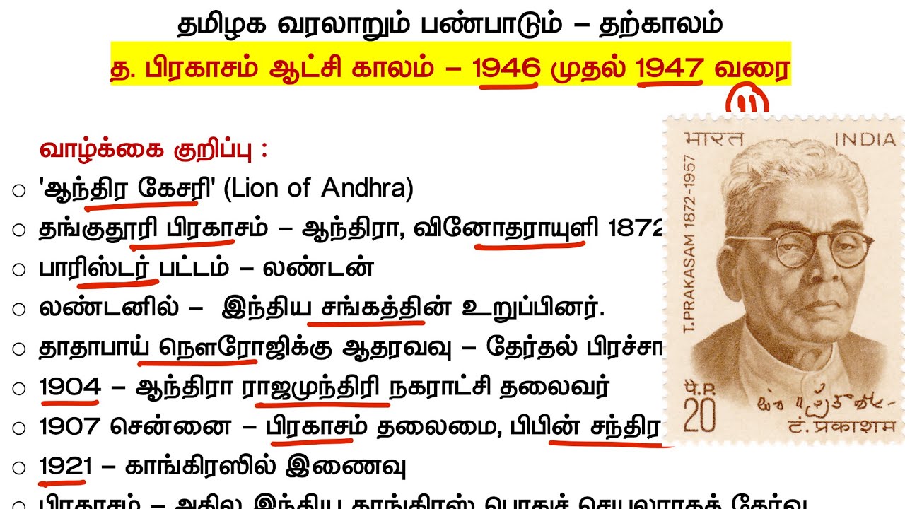 தற்கால தமிழ்நாட்டு வரலாறு - த.பிரகாசம் ஆட்சி காலம் 1935-