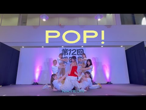 【Cover Dance】 NAYEON - 'POP!'     by 武蔵野大学K-POPカバーダンスサークル ｢Miix｣