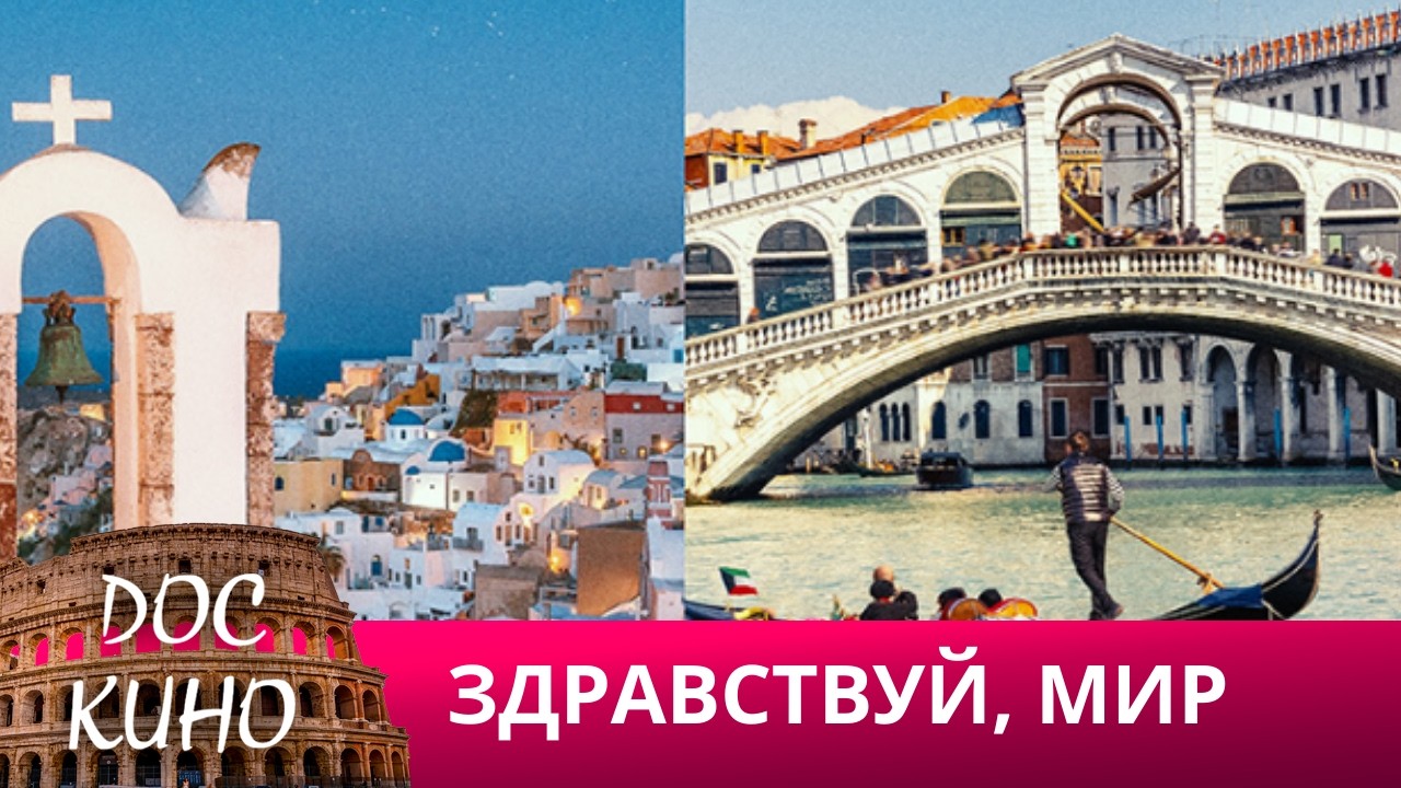 🎭ЗДРАВСТВУЙ, МИР🌎 ДОКУМЕНТАЛЬНОЕ КИНО 🎆 2024