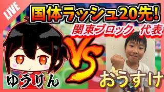 【ぷよぷよ国体ラッシュ#4】 おうすけ 関東ブロック 小学生の部代表