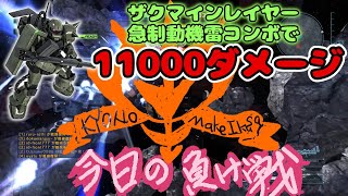 【バトオペ２】11000ダメージコンボ　ザクマリンレイヤー急制動機雷追撃【今日の負け戦】