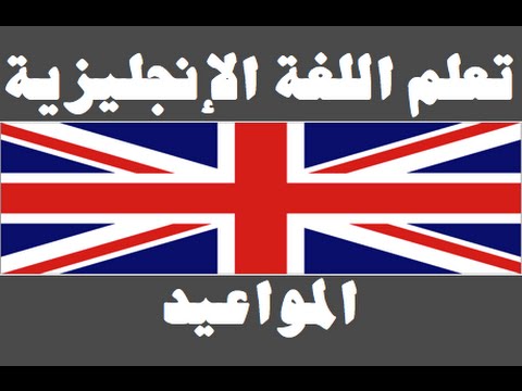 تعلم اللغة الإنجليزية ١ العائلة Learn Arabic Language