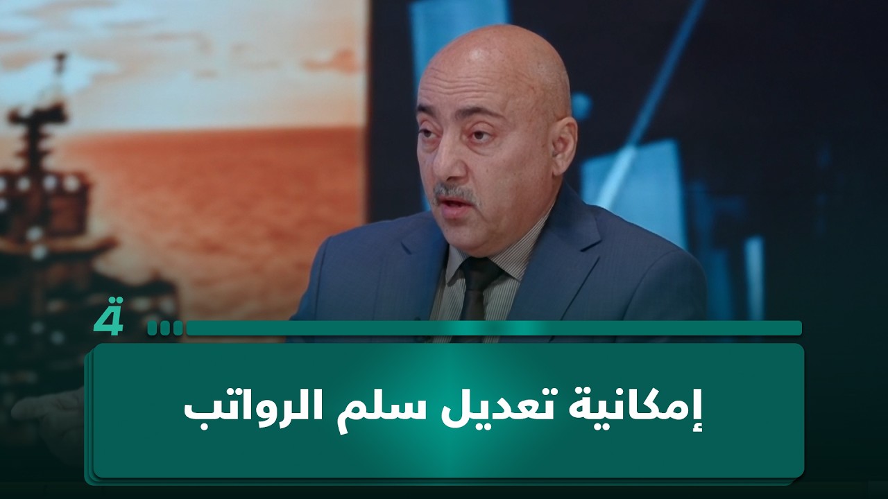 فيديو | إمكانية تعديل سلم الرواتب.. الخبير الاقتصادي صفوان قصي يوضح التفاصيل