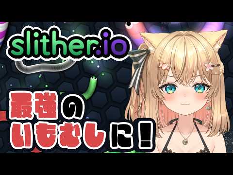 【#slitherio 】最強のいもむしになるんだヨ!!!!【#スリザリオ #飴後となり 】