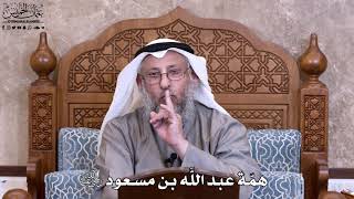 10 - همّة عبد اللَّه بن مسعود رضي الله عنه - عثمان الخميس