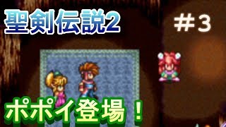 【聖剣伝説2】ついにパーティ完成？ポポイ登場！ラスクラコラボ記念の初見実況プレイ #3【アプリ版】