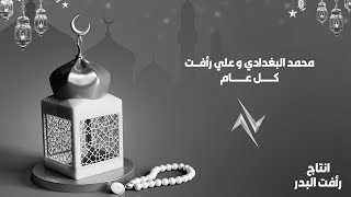 كلمات اغنية كل عام محمد البغدادى وعلي رافت