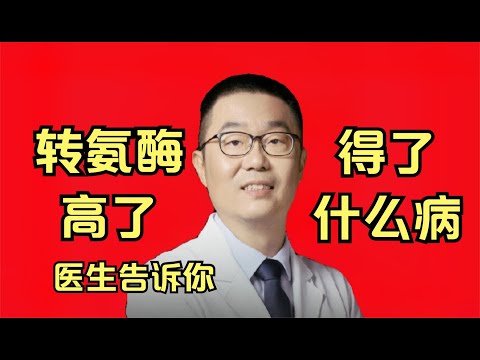 体检发现转氨酶高了，是怎么回事？是得了严重疾病吗 医生解答