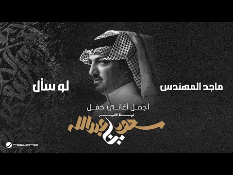 Majid Al Mohandis - Lo Saal | ليلة الأمير سعود بن عبدالله | ماجد المهندس - لو سأل