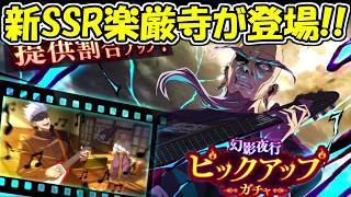 【ファンパレ】新SSRキャラの楽厳寺が環境破壊するかもしれない！！【呪術廻戦ファントムパレード】