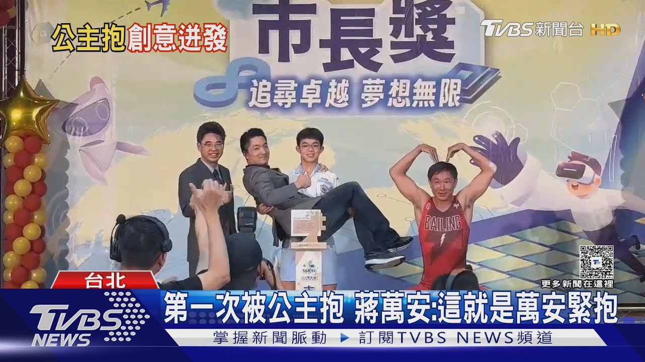 公主抱初體驗! 蔣萬安笑:原來是萬安緊抱