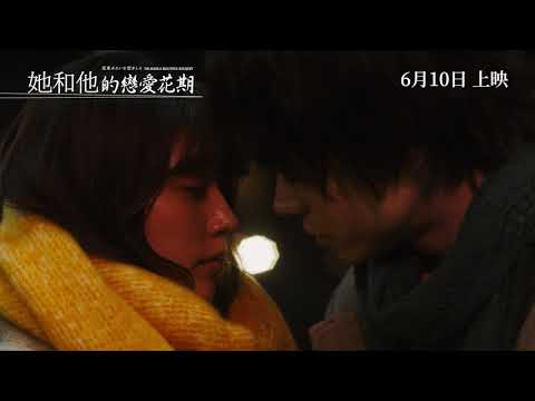 《她和他的戀愛花期》預告片：官方預告