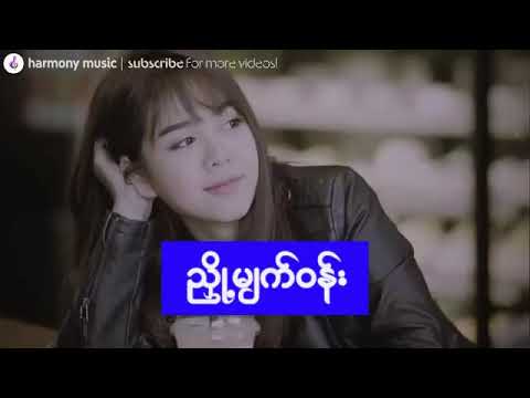 ညှို့မျက်ဝန်း - ဘိုဘို | Nyoe Myat Wun - Bo Bo