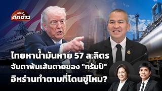 เสิร์ฟติดข่าว 7 เม.ย.69