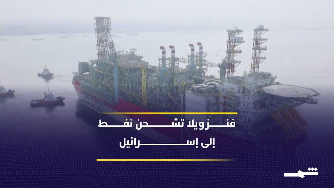 فيديو | فنزويلا تشحن أول شحنة من النفط الخام إلى إسرائيل بعد الإطاحة بمادورو