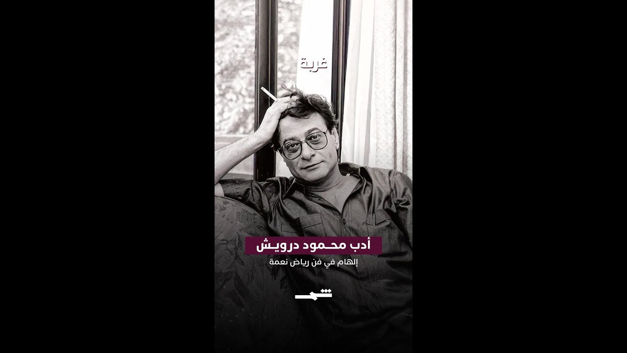 فيديو | أدب محمود درويش… إلهام في فن رياض نعمة