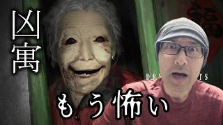 【DREAD FLATS 凶寓】ダントツで怖いと噂のホラゲーに挑戦してみる・・・【夏休みＳＰ】
