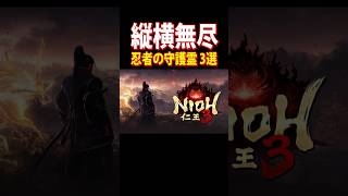 仁王3 ニンジャの守護霊 3選 #仁王3 #死にゲー #shorts