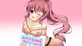 【同人ゲーム】願い叶えたくて　《体験版を声優：汐路美晴がゲーム実況してみた》 part4
