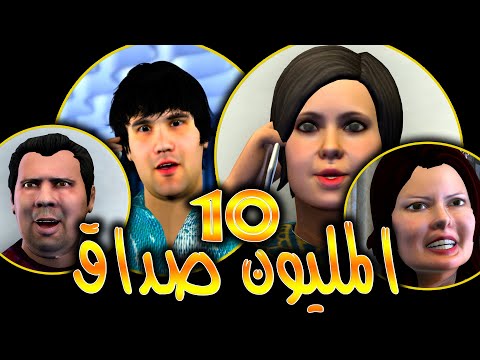 قدور و عويشة - 10 المليون فصداق