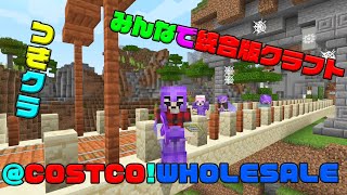 【つきクラ】COSTCO！行ったら何を買う？？【統合版マインクラフト】