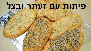 פיתות דקות קריספיות עם זעתר ובצל