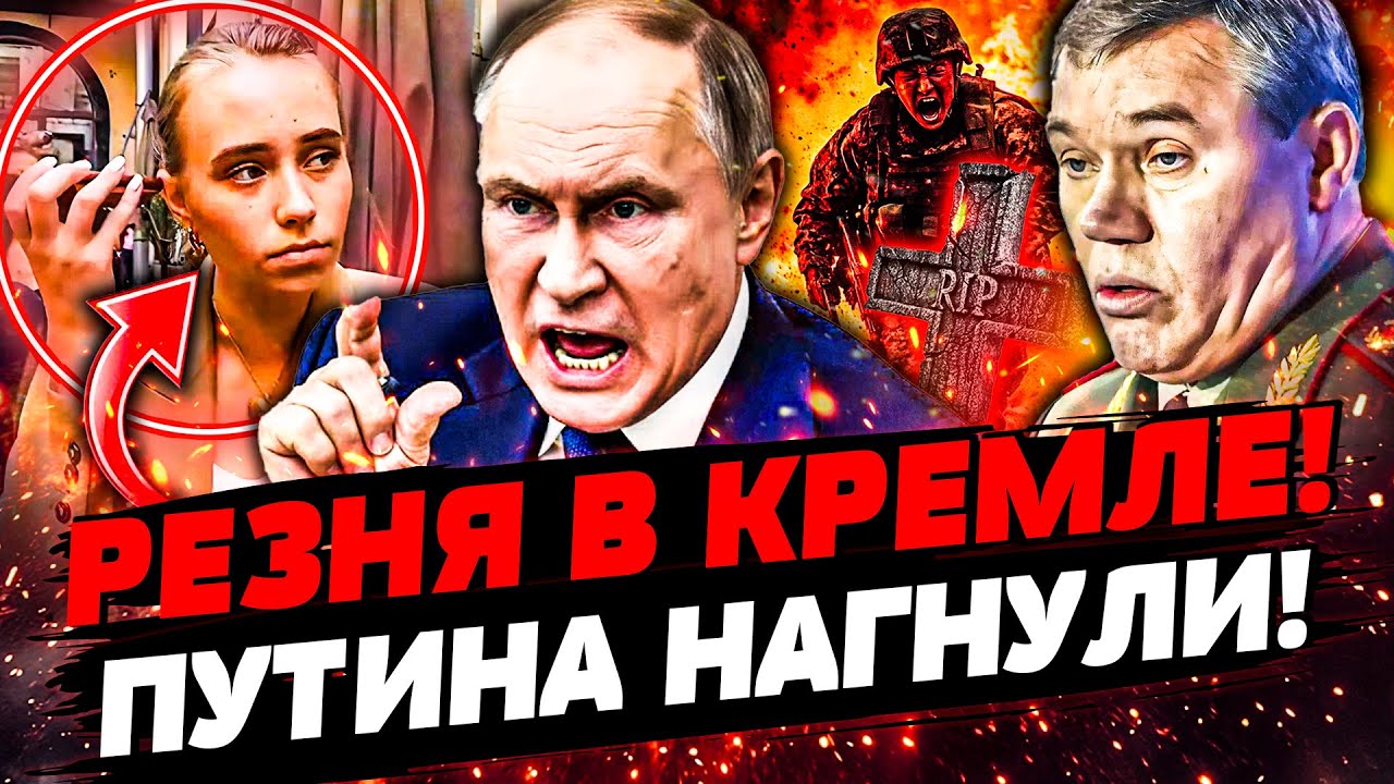 😱ДОЧЬ ПУТИНА ПОПАЛАСЬ! ЖЕСТЬ В КРЕМЛЕ: НАЧАЛАСЬ БОЙНЯ! ФРОНТ ПЕРЕВЕРНУЛО: РА
