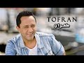 Ali Deek - Tofran | علي الديك - طفران mp3