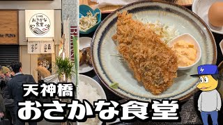 北区 天神橋 おさかな食堂 | アジフライ定食