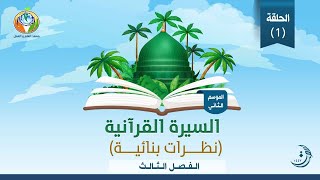 د.شريف طه يونس| السيرة القرآنية|الحلقة 1 | الموسم الثاني| الفصل الثالث | غزوة الأحزاب image