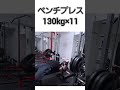 ベンチプレス130kg #shots #胸トレ　#ベンチプレス