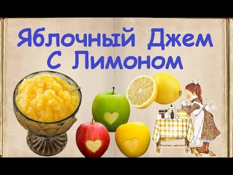 Яблочный Джем С Лимоном / Книга Рецептов / Bon Appetit