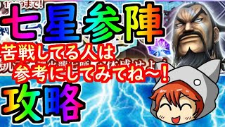 #1321【ﾅﾅﾌﾗ】『星７凱孟』七星参陣、攻略！苦戦してる人は、参考にしてみてね～！！　【ｷﾝｸﾞﾀﾞﾑｾﾌﾞﾝﾌﾗｯｸﾞｽ】