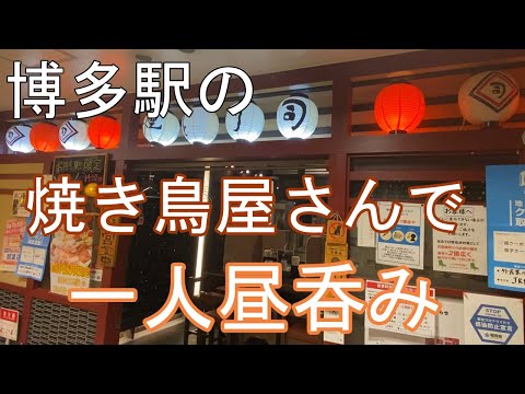 [Estación Hakata 🇯🇵 Estación Hakata Gourmet] [Yakitori] Comí yakitori en la calle Horoyoi en la estación Hakata ♪/Bebiendo solo/Almuerzo/Salida Chikushi/Pies de cerdo/Yakitori Tsukasa