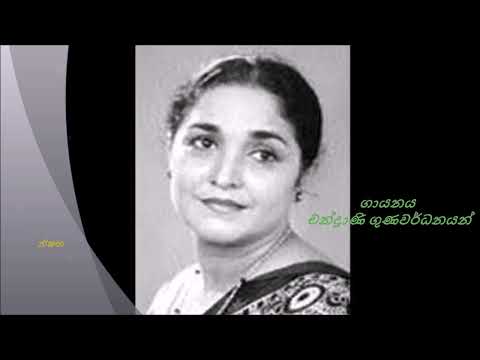 Attthana mal අත්තන මල් අත්තන මල් වළල්ලේ ගායනය චන්ද්‍රාණි ගුණවර්ධන ගී පද ඩෝල්ටන් අල්විස්