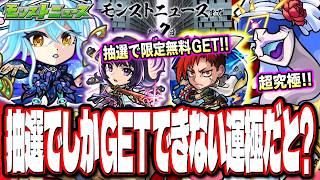 【無料でリンネGETのチャンス!!】「みんなで応募！マルチ抽選会」で「ゾディアック」運極獣神化を狙う⁉ どうするべき⁉【モンストニュースまとめ】